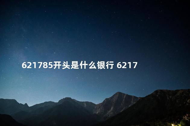 621785开头是什么银行 621785是哪个地区的卡